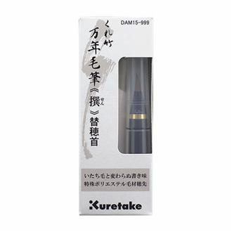 くれ竹万年毛筆　撰　替穂首