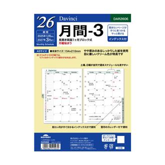 ２６　１２月始　月間ブロック　インデックス付　Ｄａｖｉｎｃｉ　リフィル　Ａ５　月間３