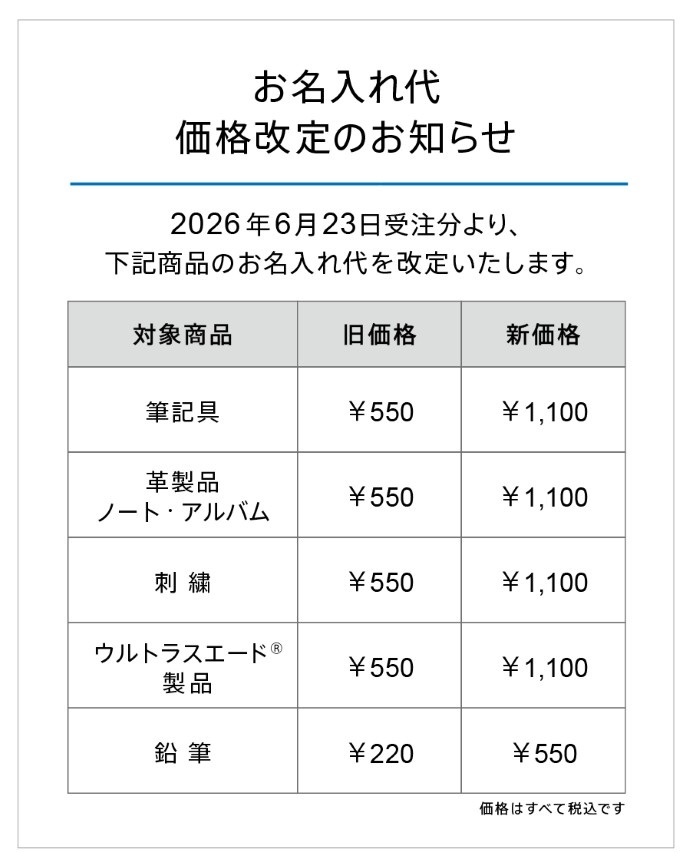 伊東屋のパーソナライズ・サービス 価格表 筆記具…旧価格550円、新価格1100円/革製品・ノート・アルバム…旧価格550円、新価格1100円/刺繍…旧価格550円、新価格1100円/ウルトラスエード(R)製品…旧価格550円、新価格1100円/鉛筆…旧価格220円、新価格550円 すべて税込み